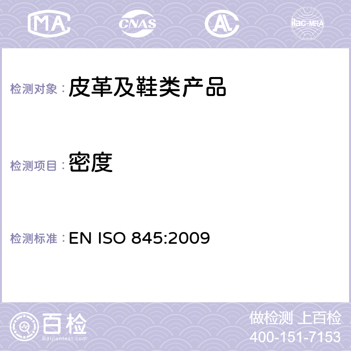 密度 发泡塑胶和橡胶的表面密度测试 EN ISO 845:2009