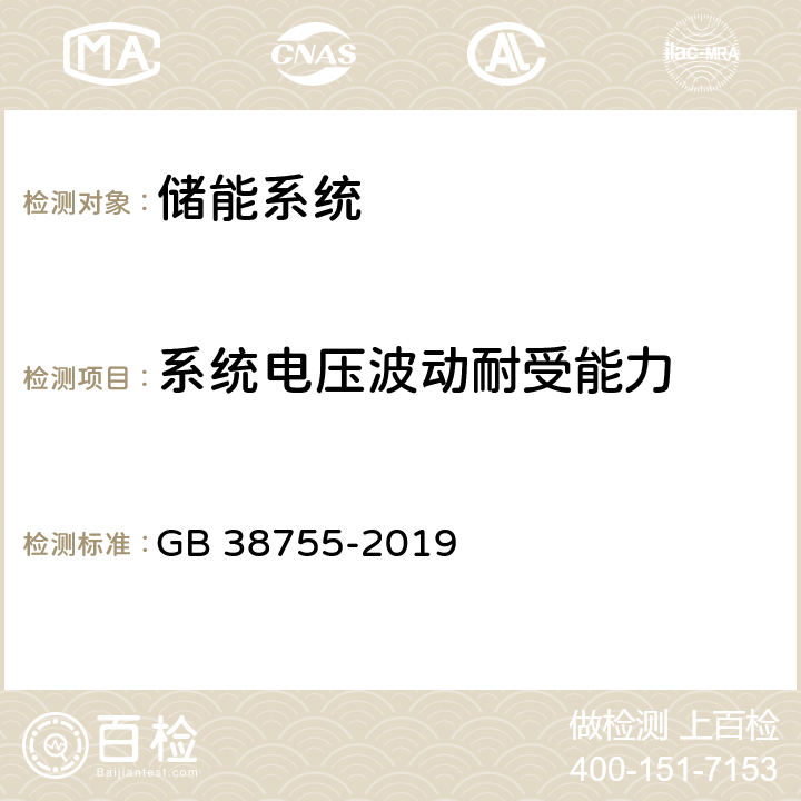 系统电压波动耐受能力 GB 38755-2019 电力系统安全稳定导则