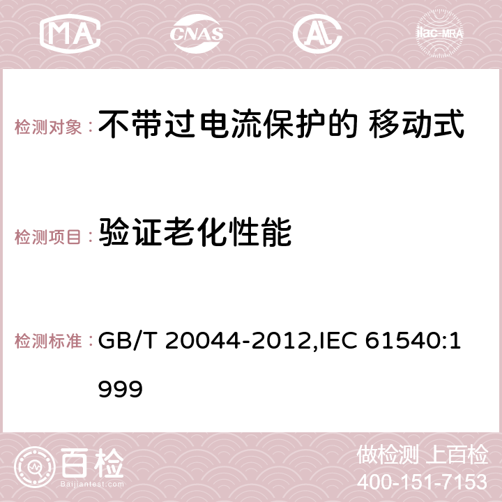 验证老化性能 电气附件 家用和类似用途的不带过电流保护的 移动式剩余电流装置（PRCD） GB/T 20044-2012,IEC 61540:1999 Cl.9.23