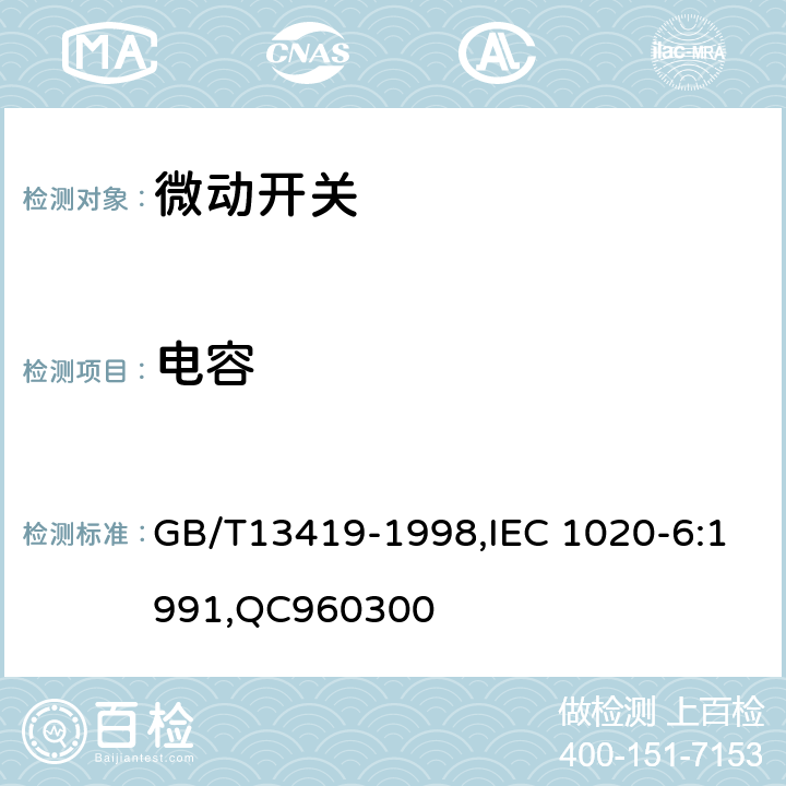 电容 电子设备用机电开关 第6部分： 微动开关分规范 GB/T13419-1998,IEC 1020-6:1991,QC960300 4.18.1