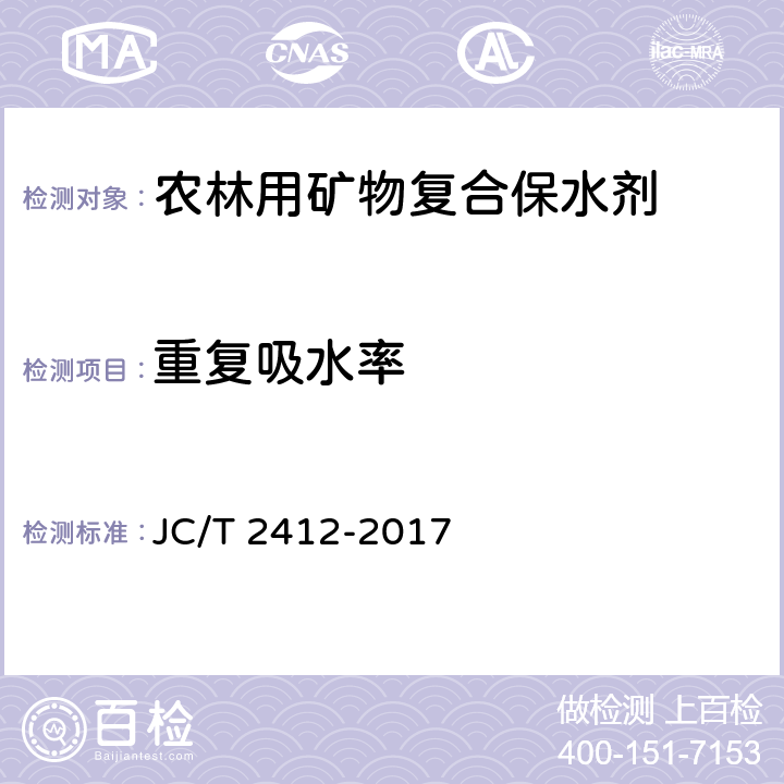重复吸水率 农林用矿物复合保水剂 JC/T 2412-2017 4.3