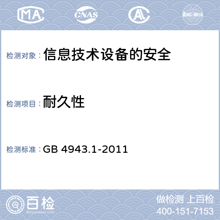 耐久性 信息技术设备　安全　第1部分：通用要求 GB 4943.1-2011 1.7.11