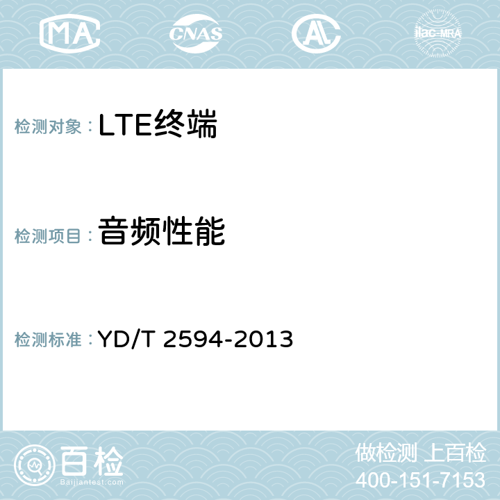 音频性能 YD/T 2594-2013 TD-LTE/TD-SCDMA/GSM(GPRS)多模双通终端设备技术要求