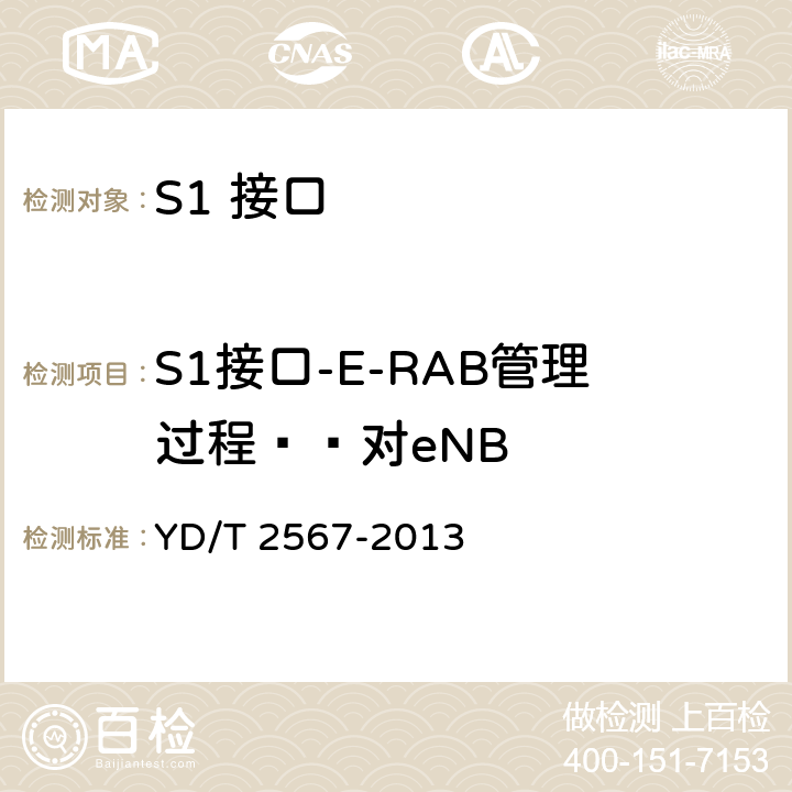 S1接口-E-RAB管理过程——对eNB LTE数字蜂窝移动通信网S1接口测试方法（第一阶段） YD/T 2567-2013 5.3