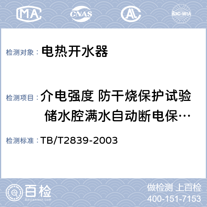 介电强度 防干烧保护试验 储水腔满水自动断电保护试验 铁道客车用电热开水器 TB/T2839-2003 6.13