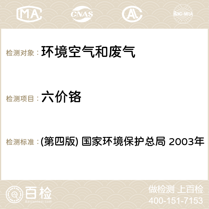 六价铬 《空气和废气监测分析方法》 (第四版) 国家环境保护总局 2003年 3.2.8二苯碳酰二肼分光光度法（B）