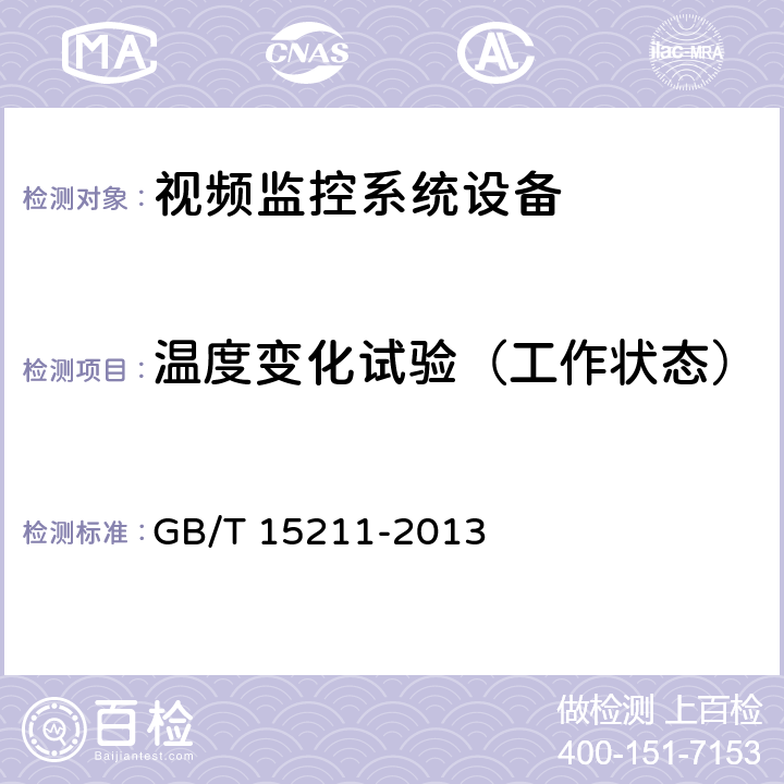 温度变化试验（工作状态） 安全防范报警设备 环境适应性要求和试验方法 GB/T 15211-2013 11