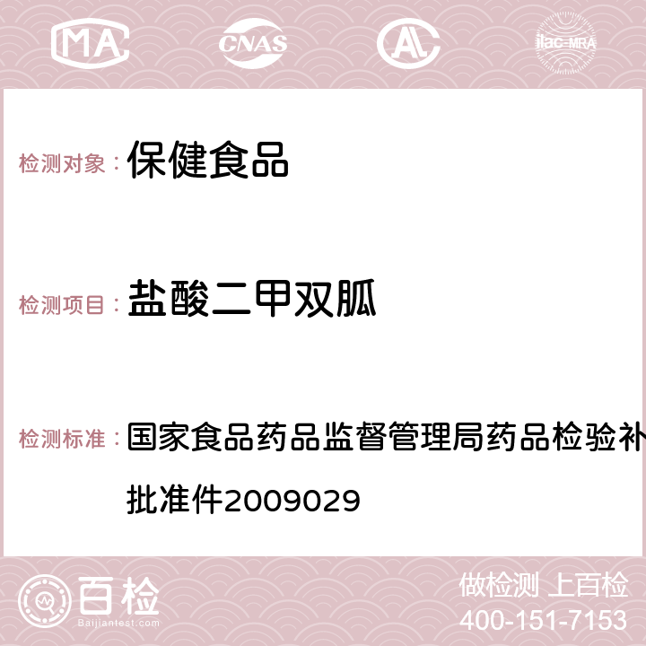 盐酸二甲双胍 降糖类中成药中非法添加化学药品补充检验方法 国家食品药品监督管理局药品检验补充检验方 法和检验项目批准件2009029