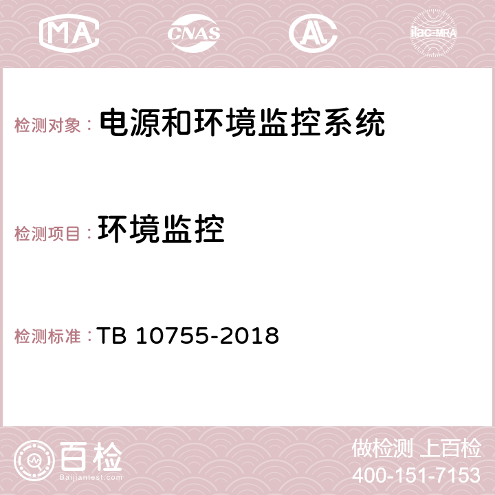 环境监控 高速铁路通信工程施工质量验收标准 TB 10755-2018 20.4.3