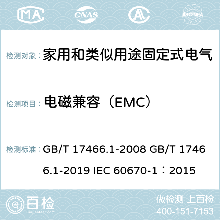 电磁兼容（EMC） 家用和类似用途固定式电气装置电器附件安装盒和外壳 第1部分：通用要求 GB/T 17466.1-2008 GB/T 17466.1-2019 IEC 60670-1：2015 21