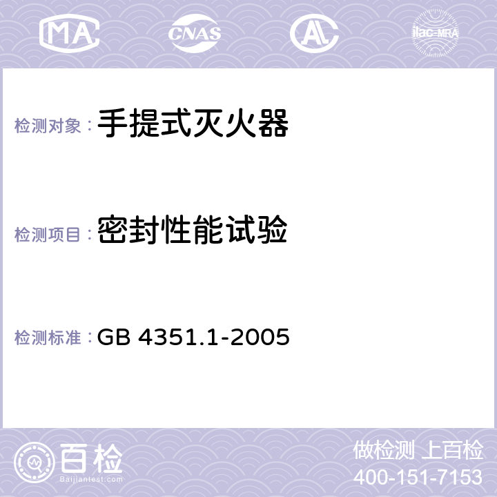 密封性能试验 手提式灭火器 第1部分:性能和结构要求 GB 4351.1-2005 7.4.1