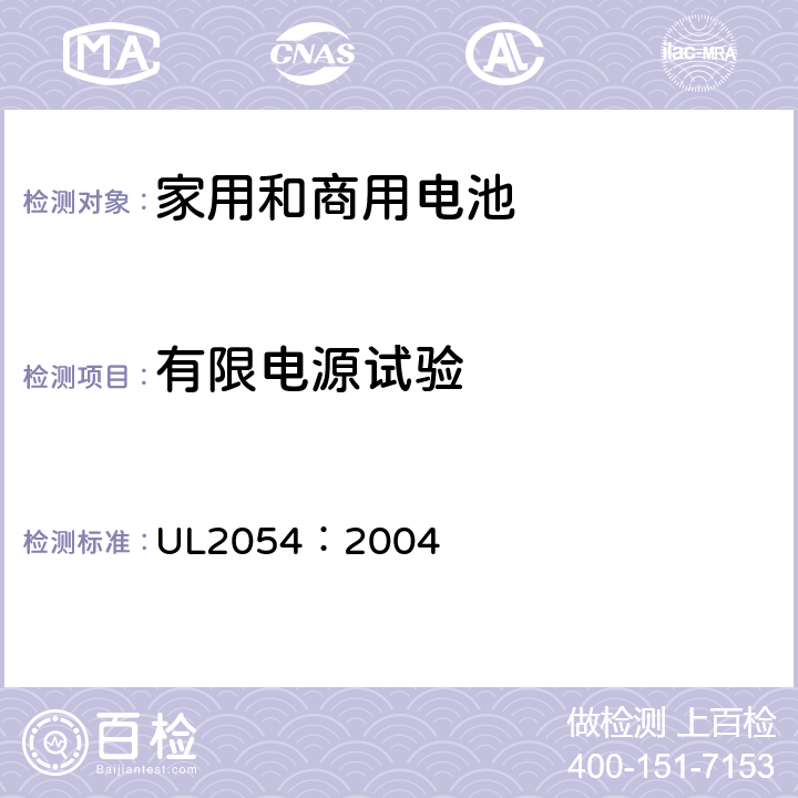 有限电源试验 UL 2054 家用和商用电池 UL2054：2004 13