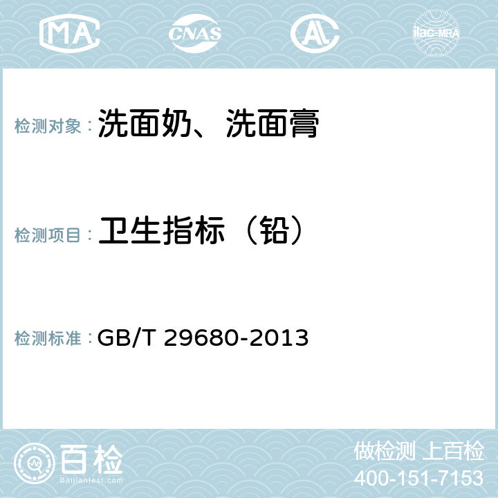 卫生指标（铅） 洗面奶、洗面膏 GB/T 29680-2013 6.3