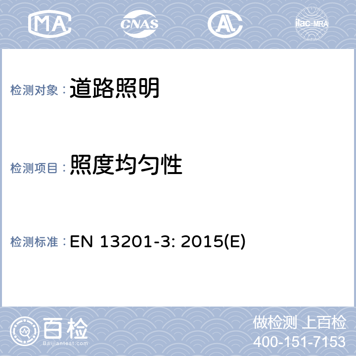 照度均匀性 EN 13201-3:2015 道路照明-第3部分：性能的计算 EN 13201-3: 2015(E) 8