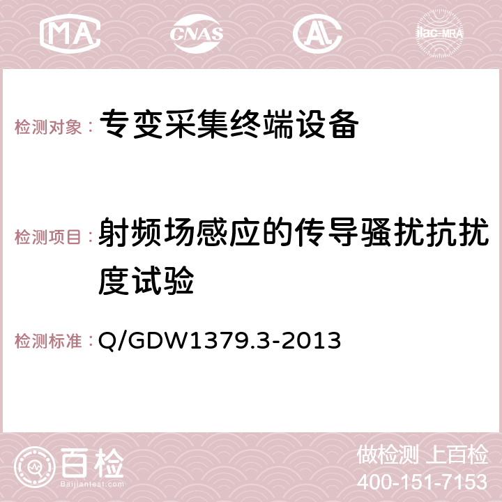 射频场感应的传导骚扰抗扰度试验 电力用户用电信息采集系统检验技术规范 第3部分：集中抄表终端检验技术规范 Q/GDW1379.3-2013 4.3.9.6