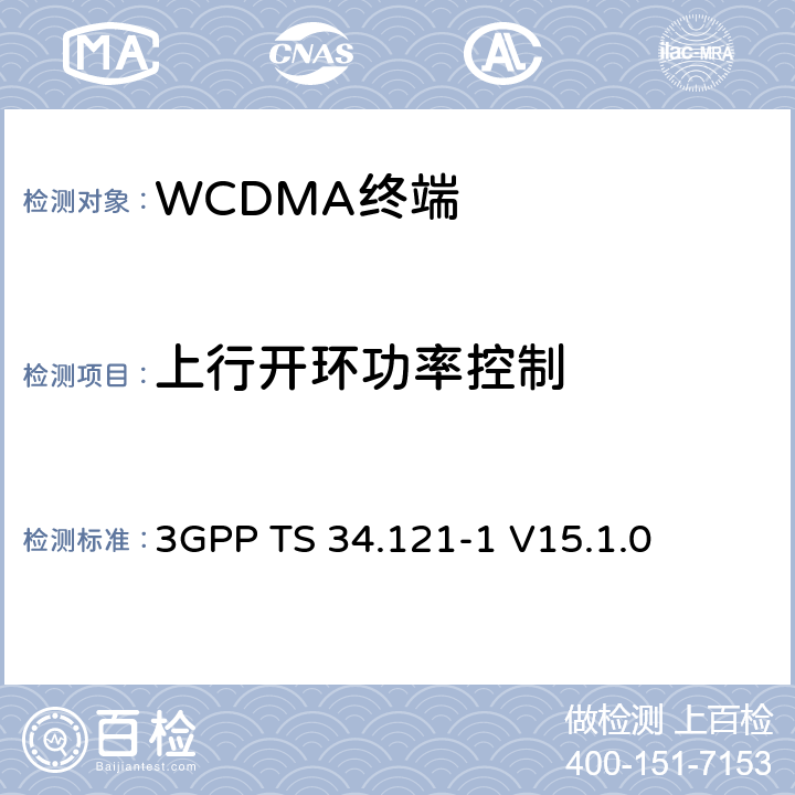 上行开环功率控制 第三代合作伙伴计划；技术规范组 无线电接入网络；用户设备(UE)一致性规范；无线发射和接收（FDD）;第一部分： 一致性规范 3GPP TS 34.121-1 V15.1.0