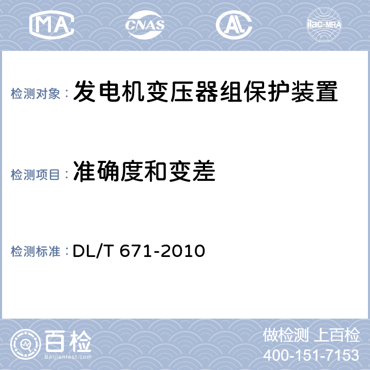 准确度和变差 发电机变压器组保护装置通用技术条件 DL/T 671-2010 7.8