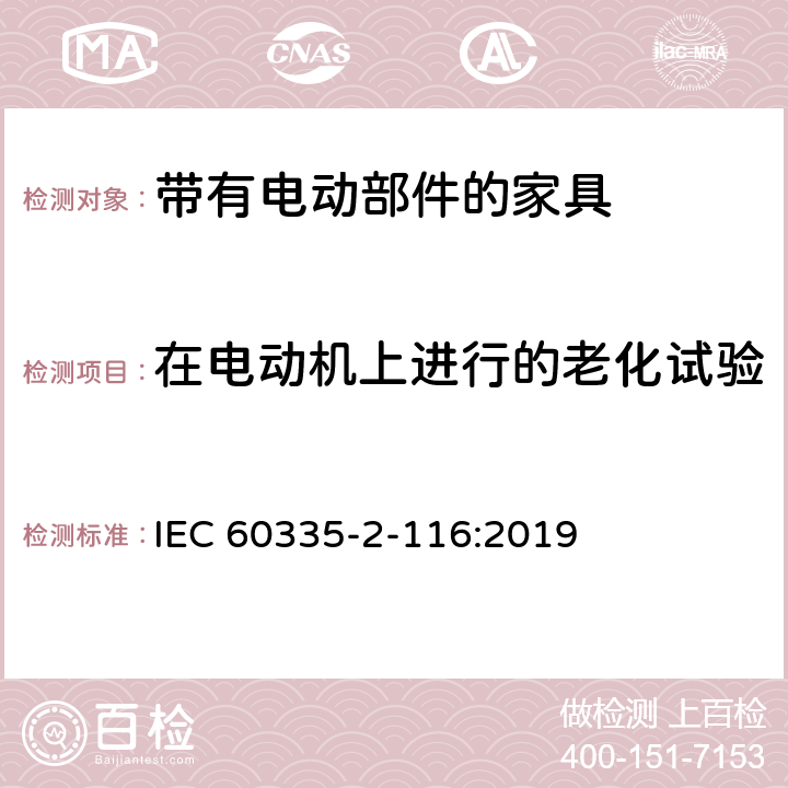 在电动机上进行的老化试验 家用和类似用途电器的安全 第2-116部分:带有电动部件的家具的特殊要求 IEC 60335-2-116:2019 附录C