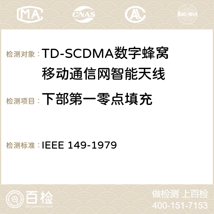 下部第一零点填充 天线的测试程序 IEEE 149-1979