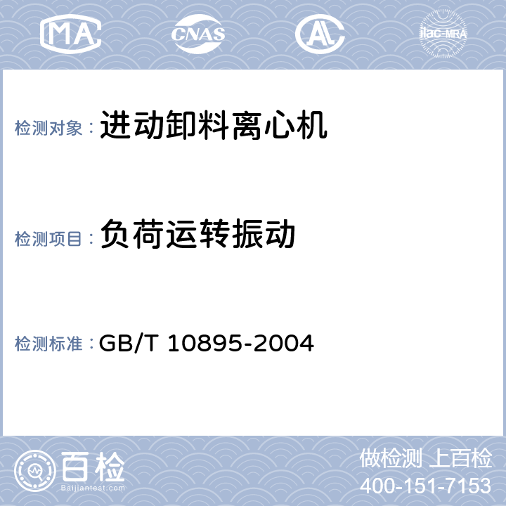负荷运转振动 离心机 分离机 机械振动测试方法 GB/T 10895-2004 6