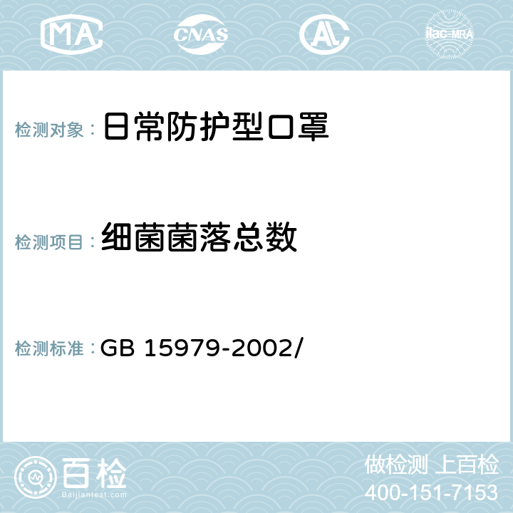 細菌菌落總數 一次性使用衛生用品衛生標準 GB 15979-2002/ 附錄B2