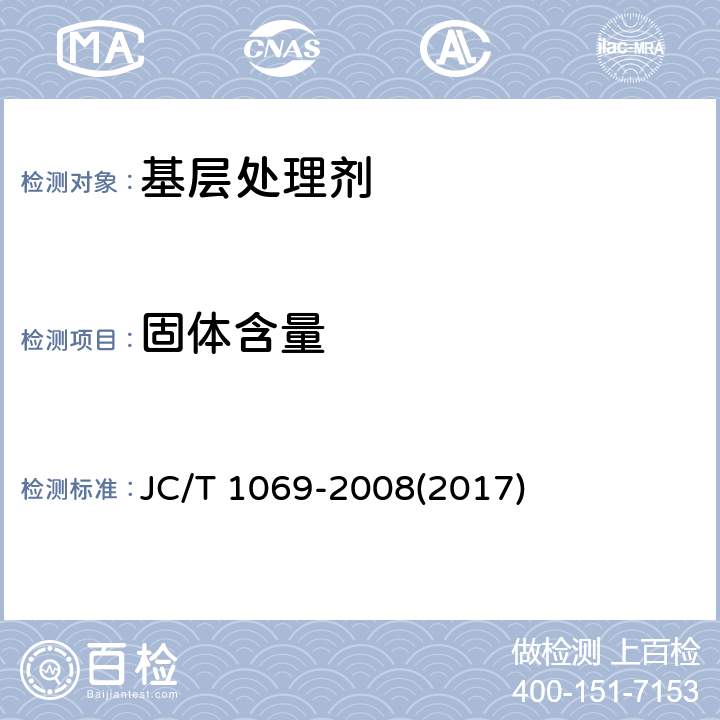 固体含量 《沥青基防水卷材用基层处理剂》 JC/T 1069-2008(2017) 5.7