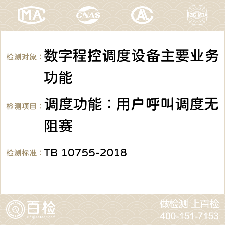 调度功能：用户呼叫调度无阻赛 高速铁路通信工程施工质量验收标准 TB 10755-2018 10.4.3