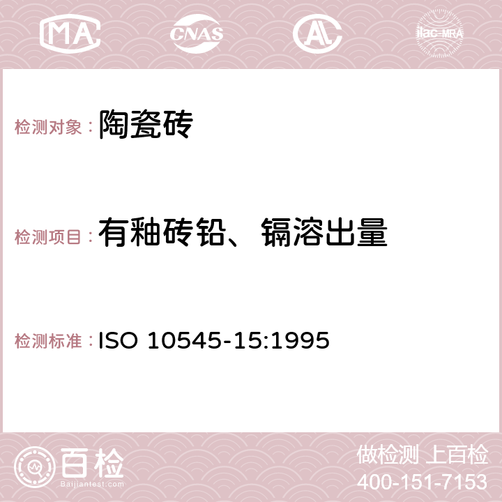 有釉砖铅、镉溶出量 ISO 10545-15:1995 陶瓷砖 第15部分：有釉砖铅和镉溶出量的测定 