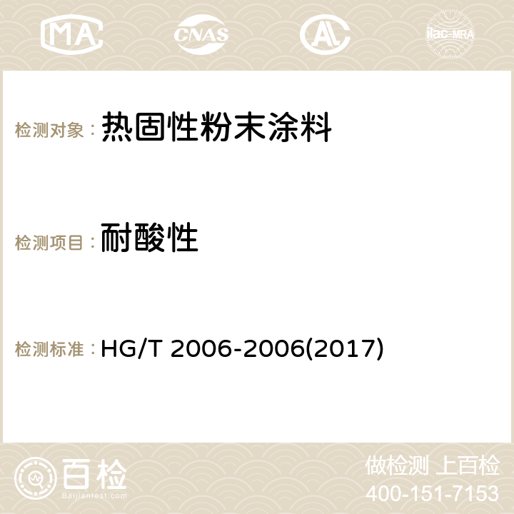 耐酸性 《热固性粉末涂料》 HG/T 2006-2006(2017) 5.17