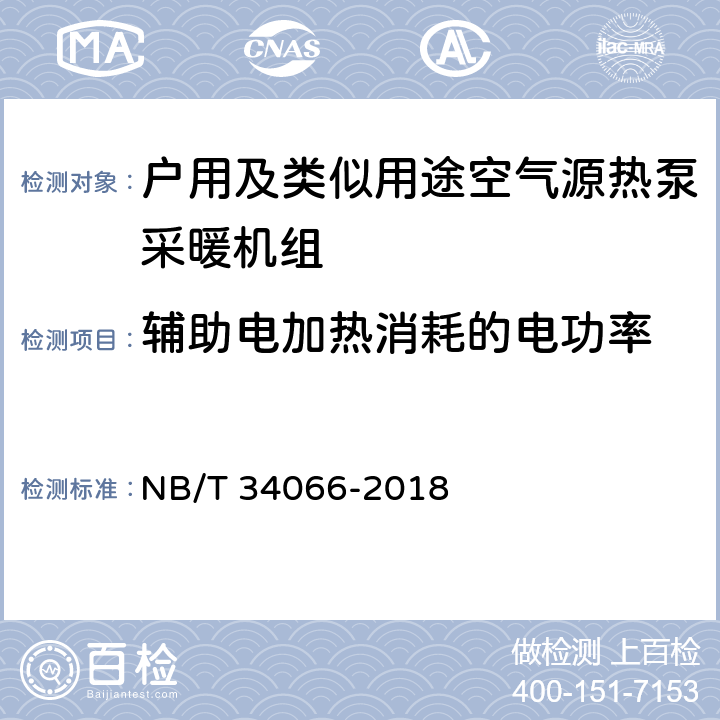 辅助电加热消耗的电功率 户用及类似用途空气源热泵采暖机组 NB/T 34066-2018 Cl.7.4.2