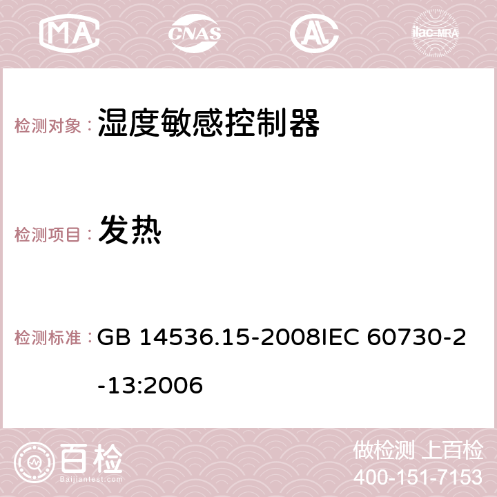 发热 家用和类似用途电自动控制器 湿度敏感控制器的特殊要求 GB 14536.15-2008IEC 60730-2-13:2006 14