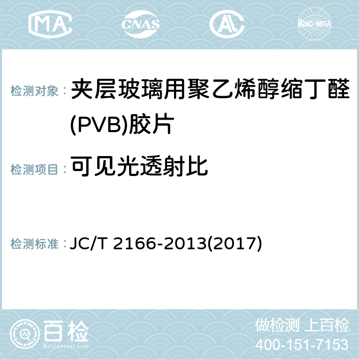 可见光透射比 《夹层玻璃用聚乙烯醇缩丁醛(PVB)胶片》 JC/T 2166-2013(2017) 6.12