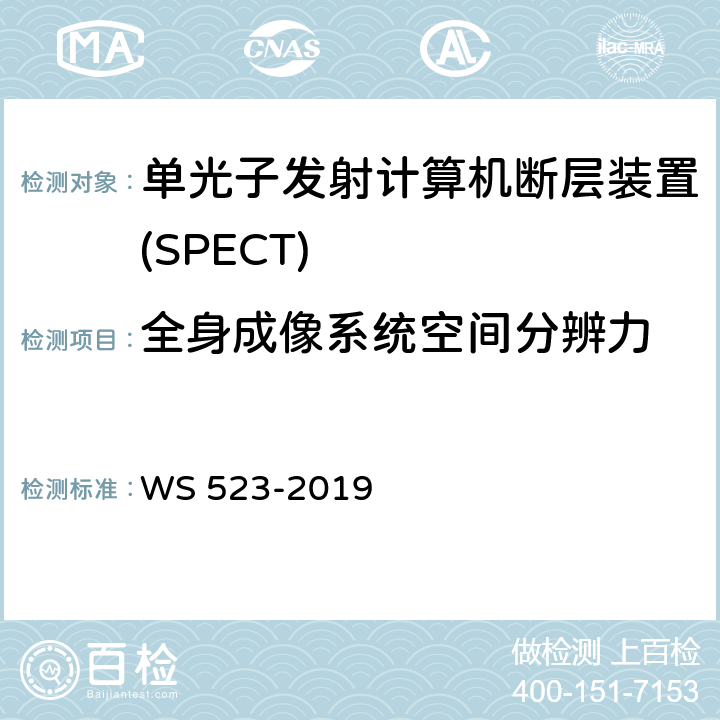 全身成像系统空间分辨力 伽玛照相机、单光子发射断层成像设备(SPETCT)质量控制检测规范 WS 523-2019 4.8