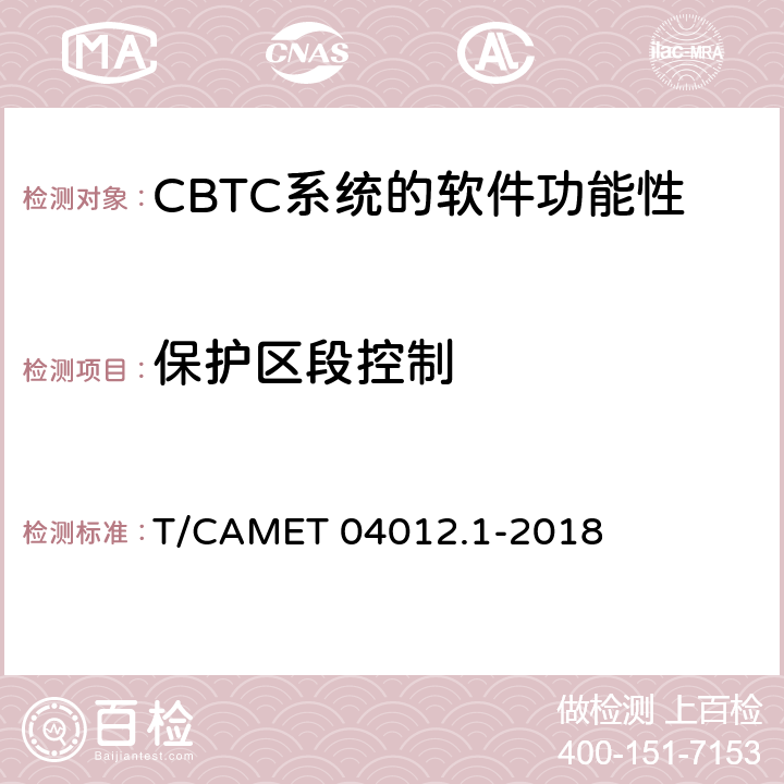 保护区段控制 城市轨道交通 基于通信的列车运行控制系统（CBTC）互联互通测试规范第1部分：CBTC部分测试及验证 T/CAMET 04012.1-2018 6.3.65