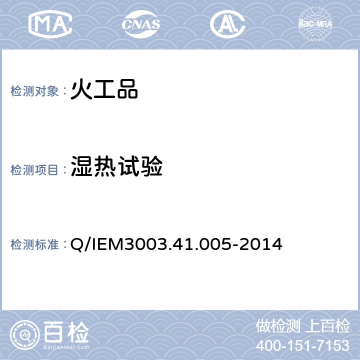 湿热试验 高低温循环试验 Q/IEM3003.41.005-2014