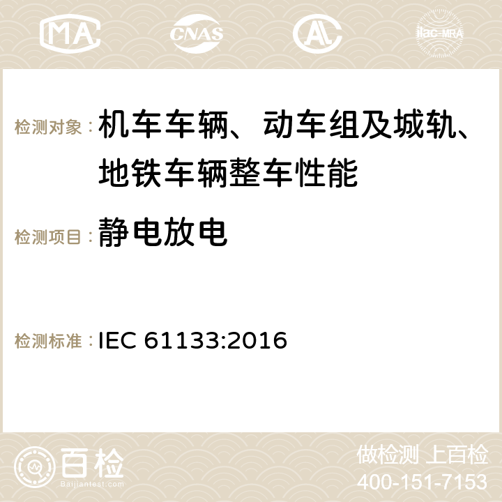 静电放电 轨道交通 机车车辆 机车车辆制成后投入使用前的试验 IEC 61133:2016 9.15.5