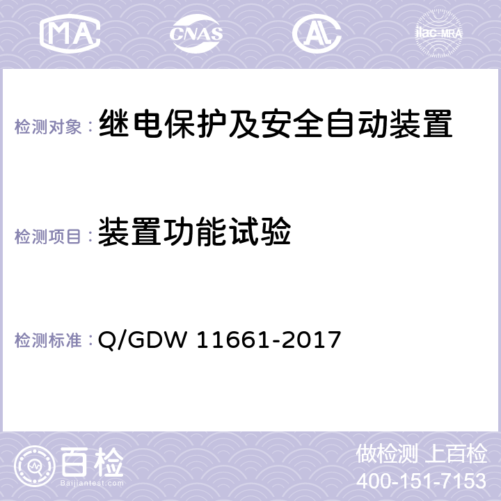 装置功能试验 1000kV 继电保护及辅助装置标准化技术规范 Q/GDW 11661-2017 5-8