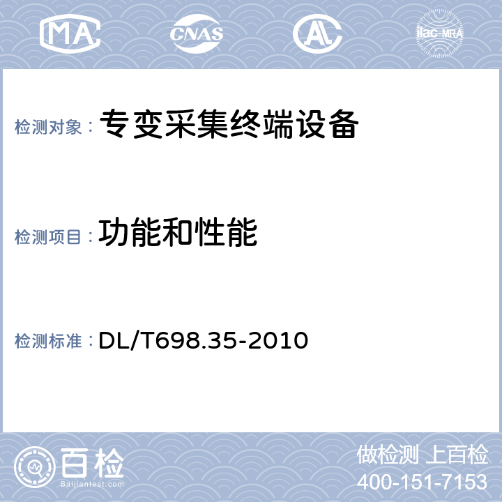 功能和性能 电能信息采集与管理系统第3-5部分：电能信息采集终端技术规范－低压集中抄表终端特殊要求 DL/T698.35-2010 4.5；4.6