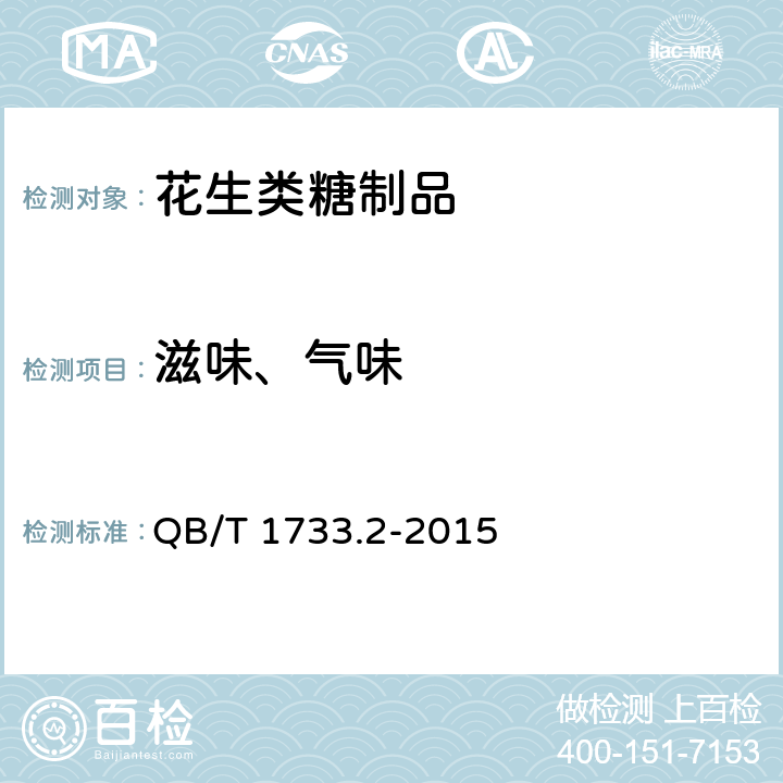 滋味、气味 花生类糖制品 QB/T 1733.2-2015