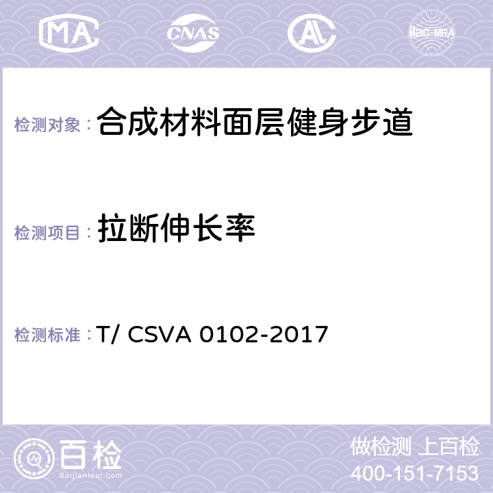 拉断伸长率 《合成材料面层健身步道 要求》 T/ CSVA 0102-2017 13.2.4.1.3