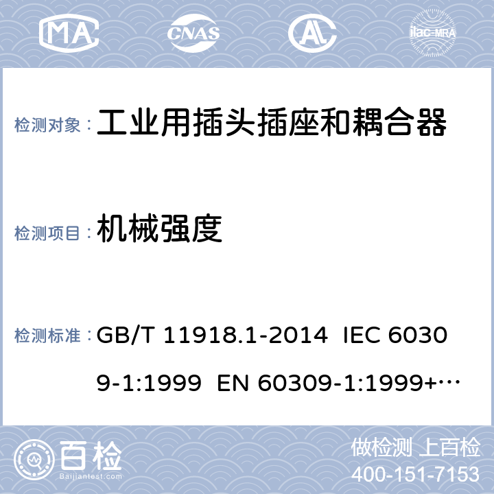 机械强度 工业用插头插座和耦合器 第1部分：通用要求 GB/T 11918.1-2014 IEC 60309-1:1999 EN 60309-1:1999+A2:2012 IEC 60309-1:2012 Ed 4.2 24