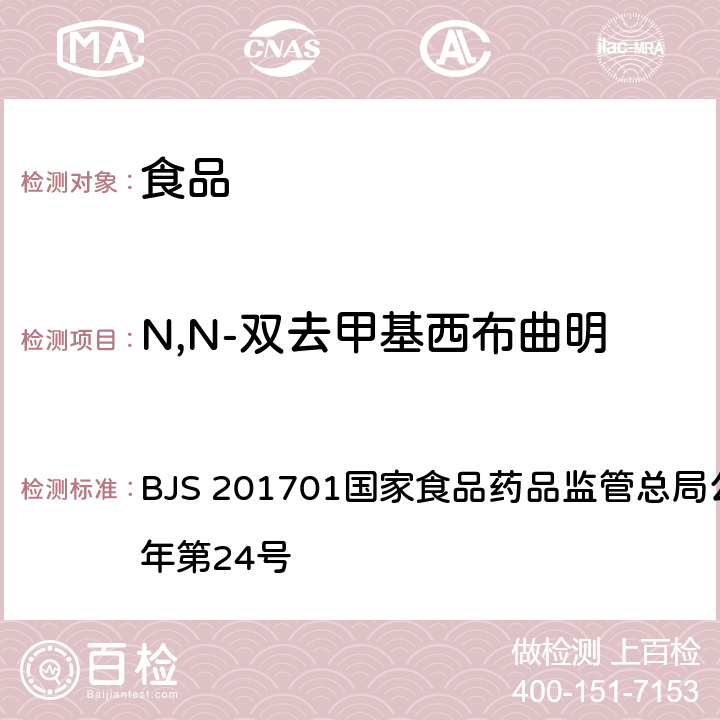 N,N-双去甲基西布曲明 食品中西布曲明等化合物的测定 BJS 201701国家食品药品监管总局公告 2017年第24号