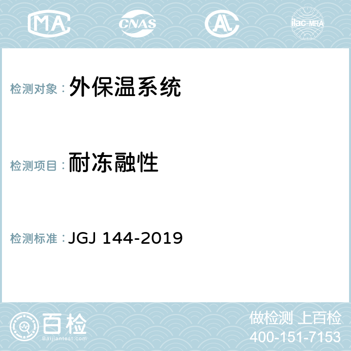 耐冻融性 外墙外保温工程技术规程 JGJ 144-2019 附录A.3