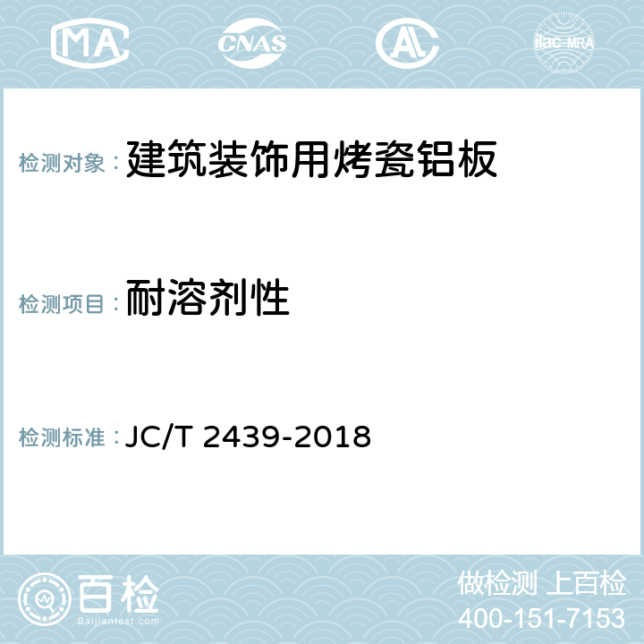 耐溶剂性 《建筑装饰用烤瓷铝板》 JC/T 2439-2018 7.8.3
