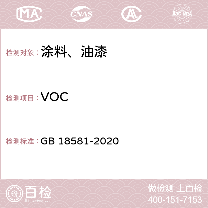 VOC 木器涂料中有害物质限量 GB 18581-2020 6.2.1