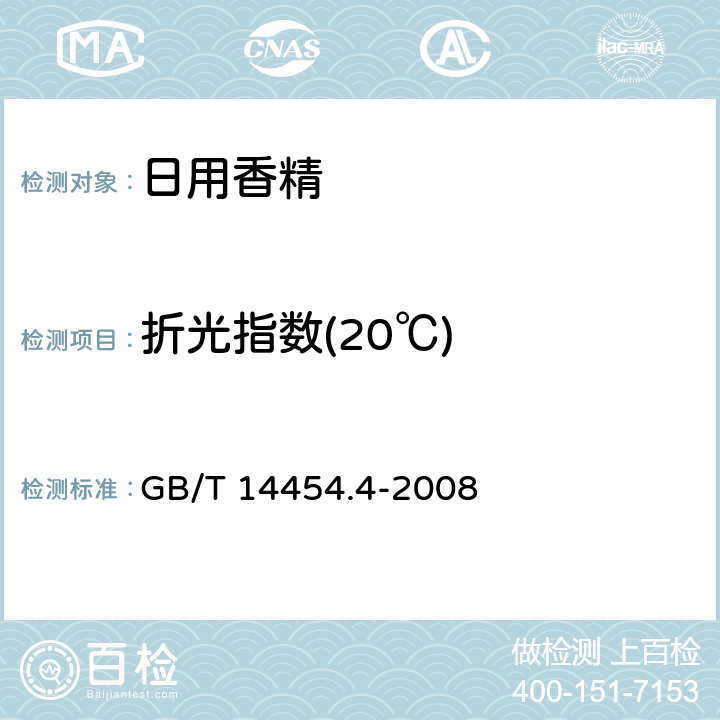 折光指数(20℃) GB/T 14454.4-2008 香料 折光指数的测定