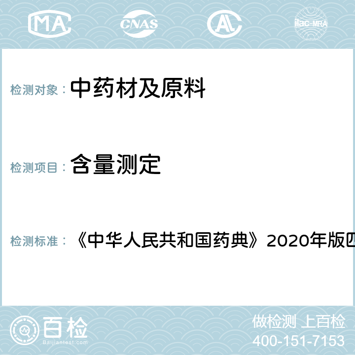 含量测定 荧光分光光度法 《中华人民共和国药典》2020年版四部 通则0405