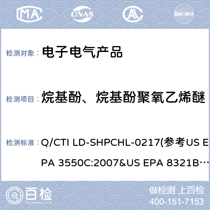 烷基酚、烷基酚聚氧乙烯醚 烷基酚、烷基酚聚氧乙烯醚测试作业指导书 Q/CTI LD-SHPCHL-0217(参考US EPA 3550C:2007&US EPA 8321B:2007)