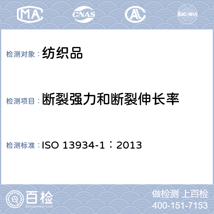 断裂强力和断裂伸长率 纺织品织物拉伸性能第1部分：断裂强力和断裂伸长率的测定条样法 ISO 13934-1：2013