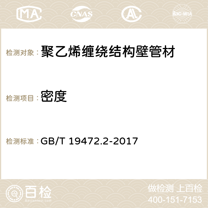 密度 《埋地用聚乙烯（PE）结构壁管道系统 第2部分：聚乙烯缠绕结构壁管材》 GB/T 19472.2-2017 8.8